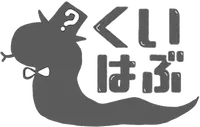 くいはぶ